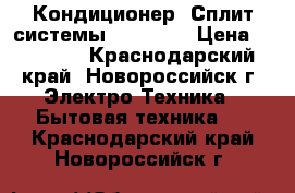 Кондиционер (Сплит-системы) Sakata  › Цена ­ 10 999 - Краснодарский край, Новороссийск г. Электро-Техника » Бытовая техника   . Краснодарский край,Новороссийск г.